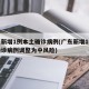 广东新增1例本土确诊病例(广东新增1例本土确诊病例调整为中风险)