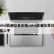 atsl凯迪拉克价格/atsl凯迪拉克价格二手