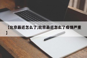 【北京最近怎么了,北京最近怎么了疫情严重】