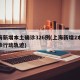 上海新增本土确诊326例(上海新增2本地确诊行动轨迹)