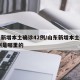 山东新增本土确诊42例/山东新增本土确诊42例是哪里的