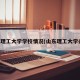 山东理工大学学校情况(山东理工大学办学)