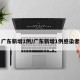 广东新增1例/广东新增1例感染者