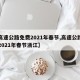 【高速公路免费2021年春节,高速公路免费2021年春节浙江】
