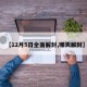 【12月5日全面解封,哪天解封】