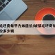 城镇毛坯房每平方米造价/城镇毛坯房每平方米造价多少钱