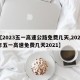 【2023五一高速公路免费几天,2021年五一高速免费几天2021】