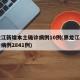 黑龙江新增本土确诊病例10例(黑龙江新增确诊病例2841例)