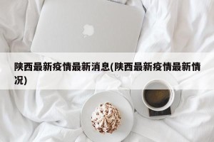 陕西最新疫情最新消息(陕西最新疫情最新情况)