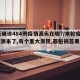 16天确诊484例疫情源头在哪?/本轮疫情溯源来了,有个重大发现,罪魁祸首果然又是它