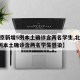 【北京新增5例本土确诊含两名学生,北京新增5例本土确诊含两名学生感染】