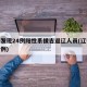 辽宁发现24例阳性系援吉返辽人员(辽宁输入一例)