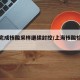 上海完成核酸采样继续封控/上海核酸检测暴增