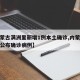 【内蒙古满洲里新增1例本土确诊,内蒙古满洲里公布确诊病例】