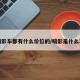 暗影车都有什么价位的/暗影是什么车