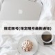 保定限号(保定限号最新通知)