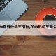 【今天都有什么车限行,今天机动车是否限行】