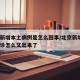 北京新增本土病例是怎么回事/北京新增2本土确诊怎么又出来了