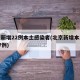 北京新增22例本土感染者(北京新增本土病例27例)