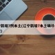 辽宁新增7例本土(辽宁新增7本土确诊行动轨迹)