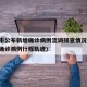 营口市公布新增确诊病例流调排查情况(营口新增确诊病例行程轨迹)