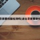 进北京需要核酸检测吗(进北京需要做核酸么)