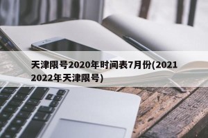 天津限号2020年时间表7月份(20212022年天津限号)