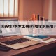 哈尔滨新增3例本土确诊(哈尔滨新增3例确诊例)