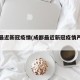 成都最近新冠疫情(成都最近新冠疫情严不严重)