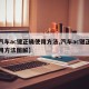 【汽车ac键正确使用方法,汽车ac键正确使用方法图解】