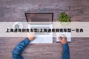 上海通用别克车型/上海通用别克车型一览表