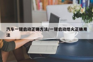 汽车一键启动正确方法/一键启动熄火正确用法