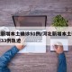 河北新增本土确诊51例/河北新增本土确诊病例33例轨迹