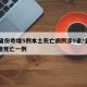 31省份昨增5例本土死亡病例涉5省/全国新增死亡一例