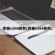 奔驰e260新款(奔驰e260新款)