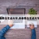 【青春舞台走进大学,青春舞台走进大学心得体会】