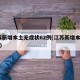 江苏新增本土无症状62例(江苏新增本土54例)