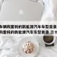 免征车辆购置税的新能源汽车车型目录/免征车辆购置税的新能源汽车车型目录 三十九