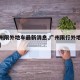 【广州限外地车最新消息,广州限行外地车限行吗】