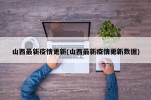 山西最新疫情更新(山西最新疫情更新数据)