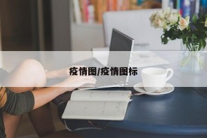 疫情图/疫情图标