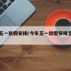 今年五一放假安排(今年五一放假安排怎么写)