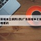 广东新增本土病例1例/广东新增本土病例1例是哪里的