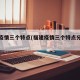 福建疫情三个特点(福建疫情三个特点分别是)