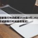 成都限行时间新规2020年3月(2021年成都限行时间最新规定)