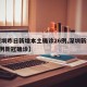 【深圳昨日新增本土确诊26例,深圳新增本土1例新冠确诊】