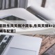【新款东风天锦冷藏车,东风天锦kr245冷藏车配置】