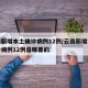 云南新增本土确诊病例12例/云南新增本土确诊病例12例是哪里的