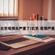 北京疫情太严重了/北京 疫情严重