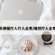 车辆撞行人行人全责/撞到行人全责